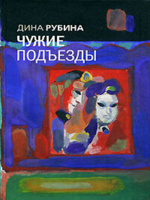 Cover of Чужие подъезды